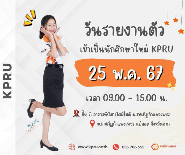 ยินดีต้อนรับนักศึกษาใหม่ ปีการศึกษา 2567